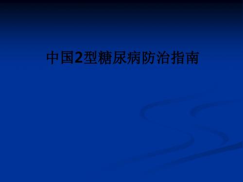 中国2型糖尿病防治指南ppt课件