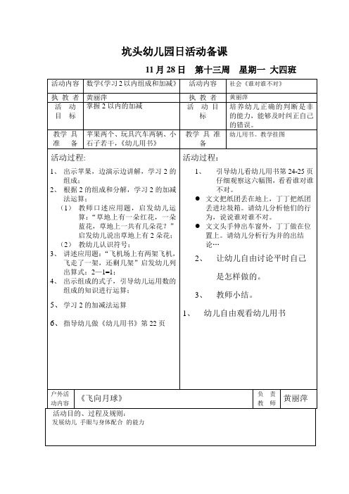 坑头幼儿园2011学年第一学期大四班备课,第13周星期1