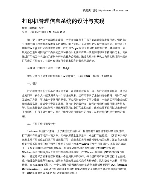 打印机管理信息系统的设计与实现