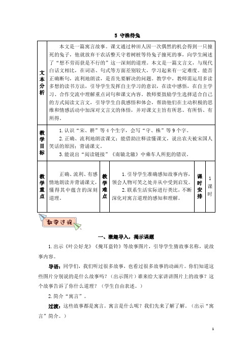 最新部编版三年级语文下册(精编)5 守株待兔(教案)