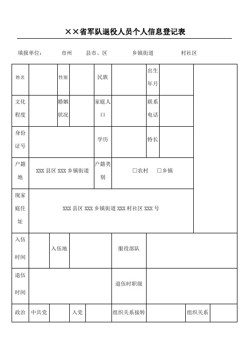 军队退役人员个人信息登记表