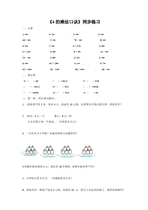 二年级上册数学一课一练-2.2《4的乘法口诀》 北京版含答案