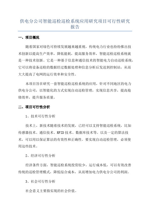 供电分公司智能巡检巡检系统应用研究项目可行性研究报告