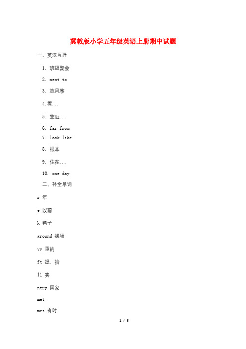 冀教版小学五年级英语上册期中试题