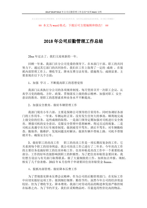 2018-2019-2018年公司后勤管理工作总结-实用word文档 (3页)
