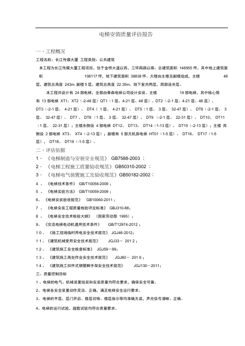 电梯安装监理质量评估报告.docx