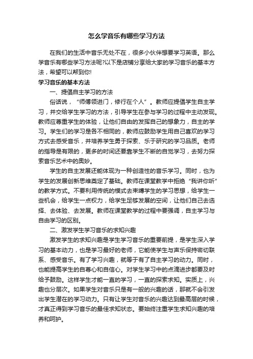 怎么学音乐有哪些学习方法