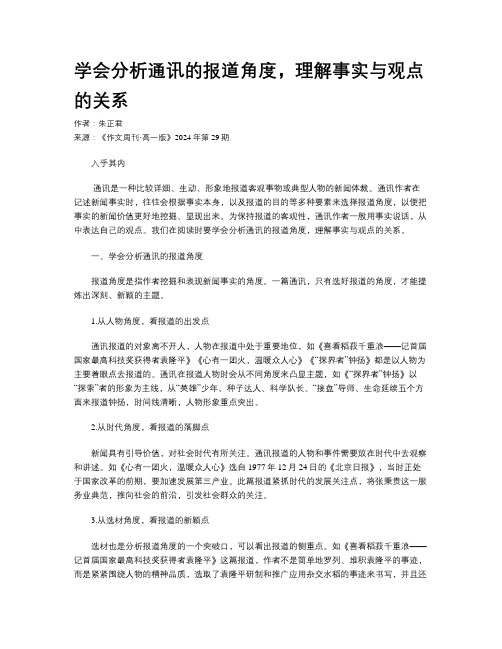 学会分析通讯的报道角度，理解事实与观点的关系