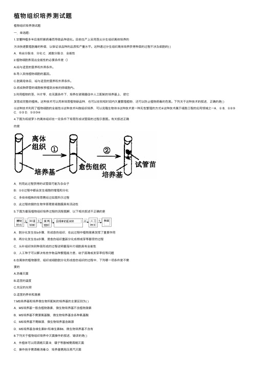 植物组织培养测试题