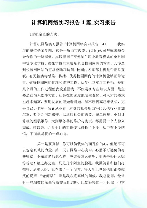 计算机网络实习报告4篇_实习报告.doc