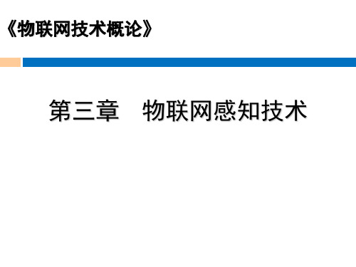 《物联网技术概论》物联网感知技术