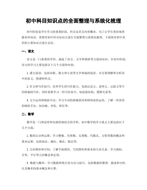 初中科目知识点的全面整理与系统化梳理