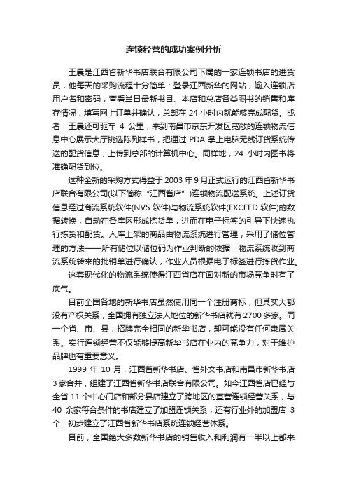 连锁经营的成功案例分析