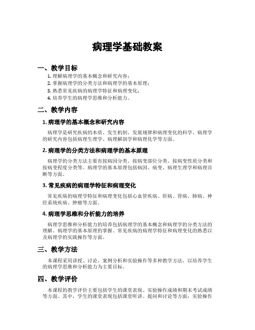 病理学基础教案