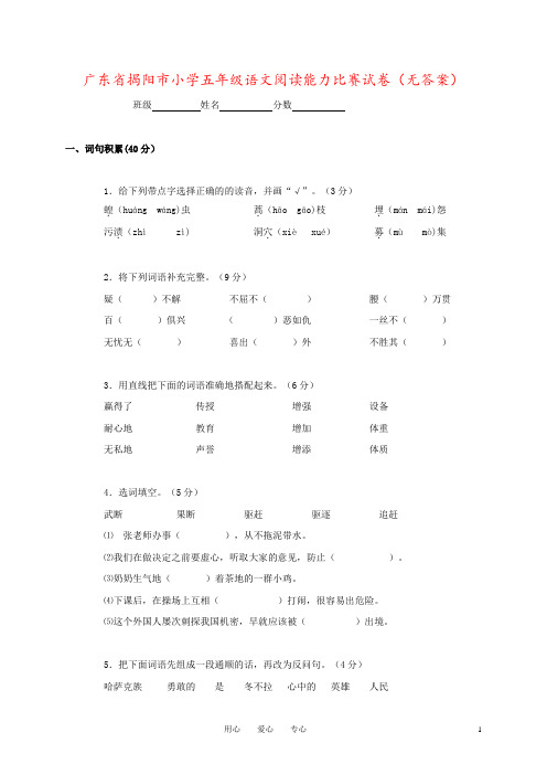 广东省揭阳市小学五年级语文阅读能力比赛试卷(无答案)