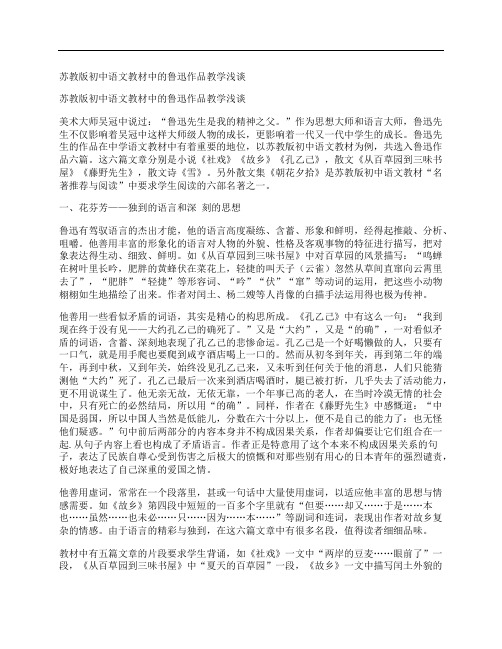 [苏教版,初中语文,教材]苏教版初中语文教材中的鲁迅作品教学浅谈