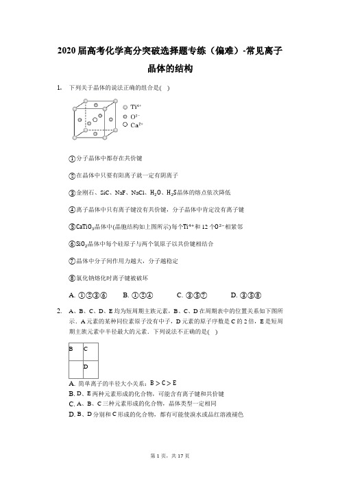2020届高考化学高分突破选择题专练(偏难)-常见离子晶体的结构(含答案解析)