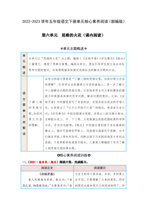 第六单元思维的火花(课内阅读)-2022-2023学年五年级语文下册单元核心素养阅读(部编版)