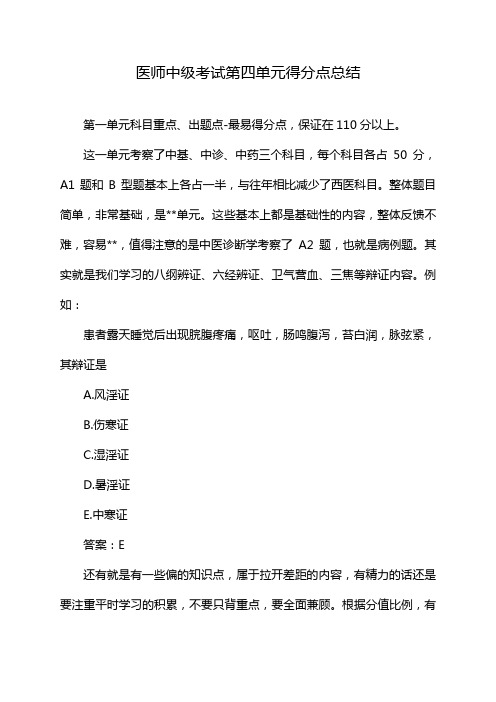 医师中级考试第四单元得分点总结