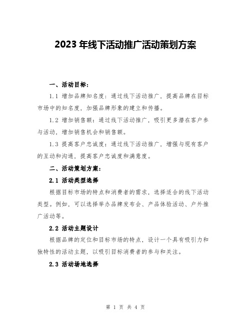 2023年线下活动推广活动策划方案