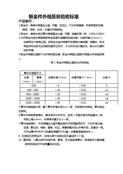 钣金件外观质量验收标准