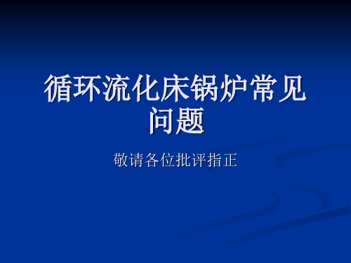 循环流化床锅炉常见故障处理