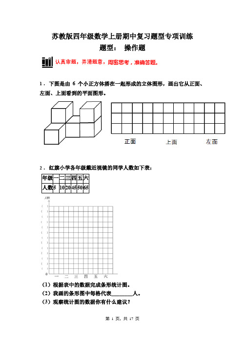 苏教版四年级数学上册期中复习题型专项训练 题型： 操作题 有解析