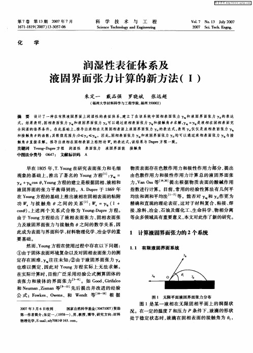 润湿性表征体系及液固界面张力计算的新方法(Ⅰ)