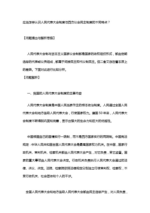 应当怎样认识人民代表大会制度与西方议会民主制度的不同特点