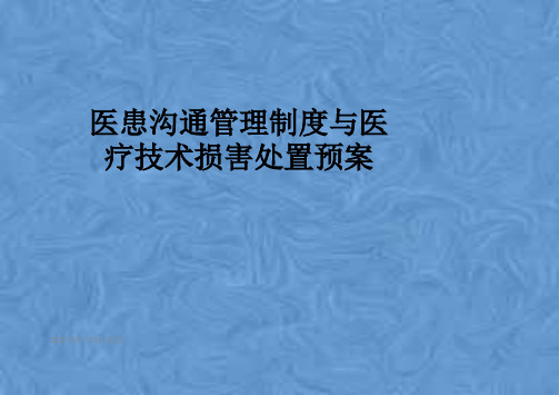 医患沟通管理制度与医疗技术损害处置预案