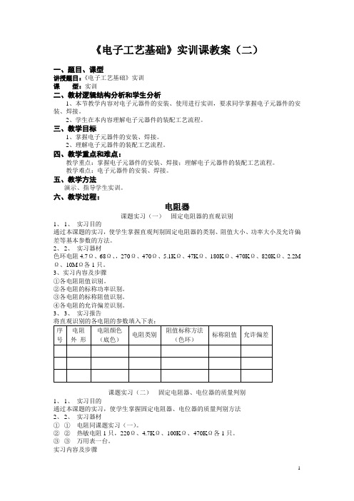 广东中职电子工艺基础实训课教案：电子元器件的安装、焊接