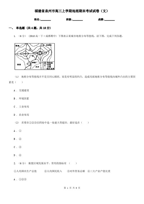 福建省泉州市高三上学期地理期末考试试卷(文)