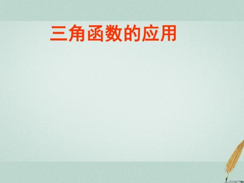 江苏省宿迁市高中数学 第一章 三角函数 1.3.4 三角函数的应用课件1 苏教版必修4