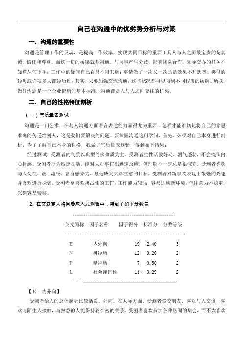 自己在沟通中的优劣势分析与对策(经典)