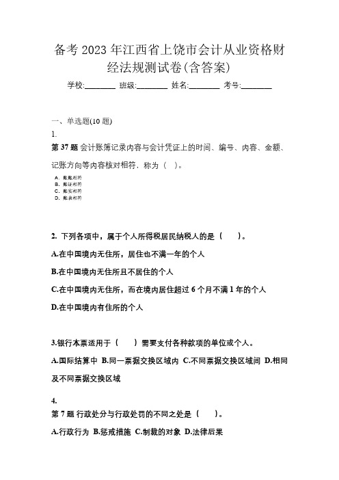 备考2023年江西省上饶市会计从业资格财经法规测试卷(含答案)