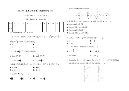 高中数学人教版必修1第二章基本初等函数单元测试卷(B)Word版含答案