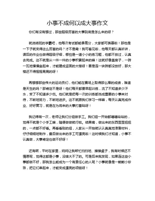 小事不成何以成大事作文