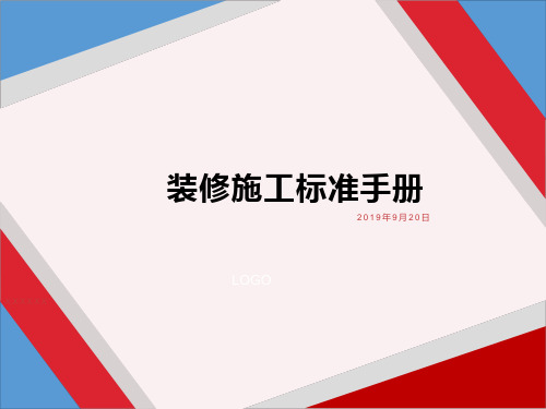 装修公司装修施工标准化体系(全覆盖)2020