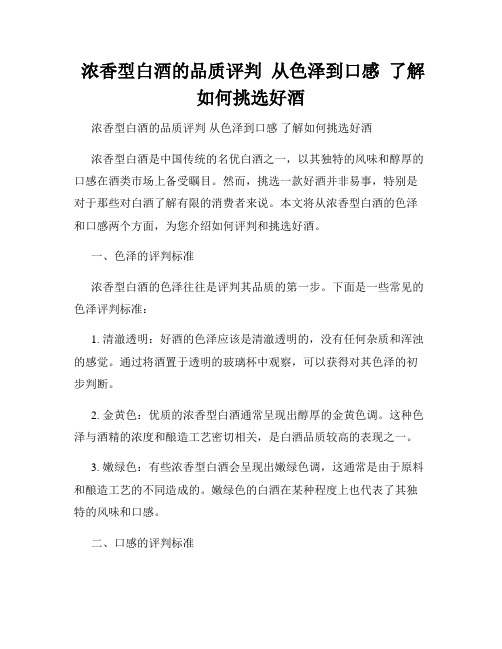  浓香型白酒的品质评判  从色泽到口感  了解如何挑选好酒