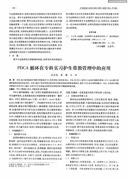 PDCA循环在专科实习护生带教管理中的应用