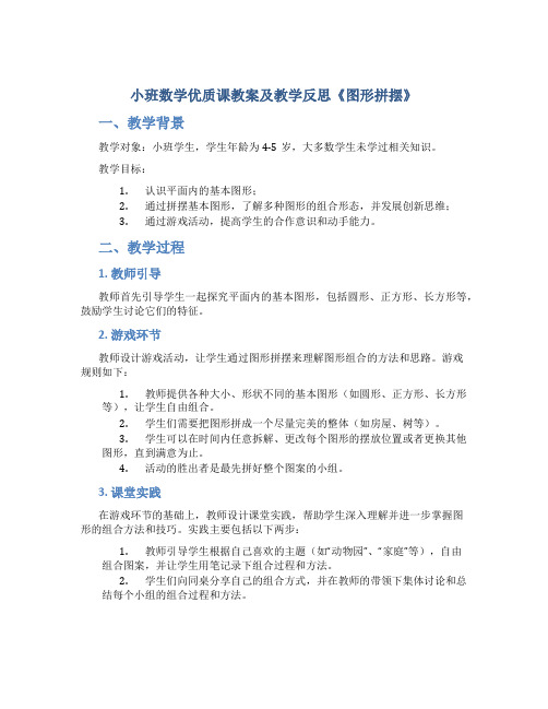 小班数学优质课教案及教学反思《图形拼摆》