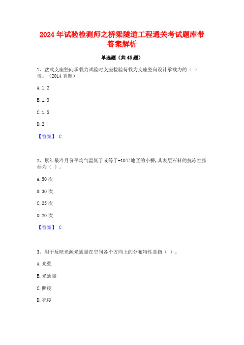 2024年试验检测师之桥梁隧道工程通关考试题库带答案解析