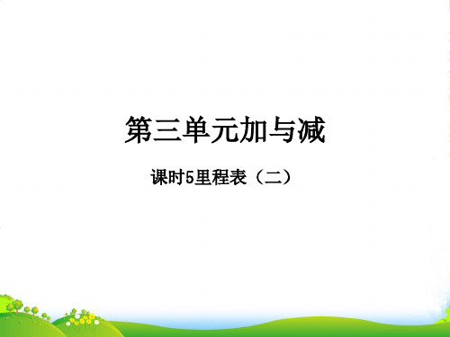 2022-2023学年三年级数学上册 第三单元 加与减 课时5 里程表(二)作业课件 北师大版