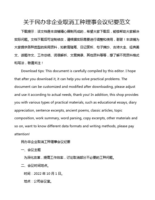 关于民办非企业取消工种理事会议纪要范文