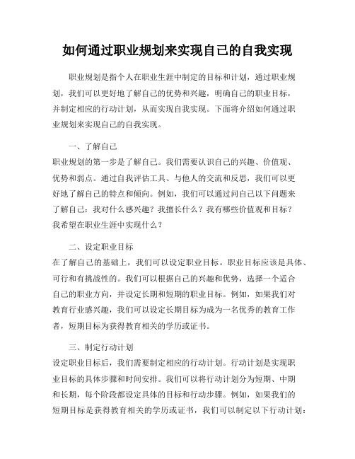 如何通过职业规划来实现自己的自我实现