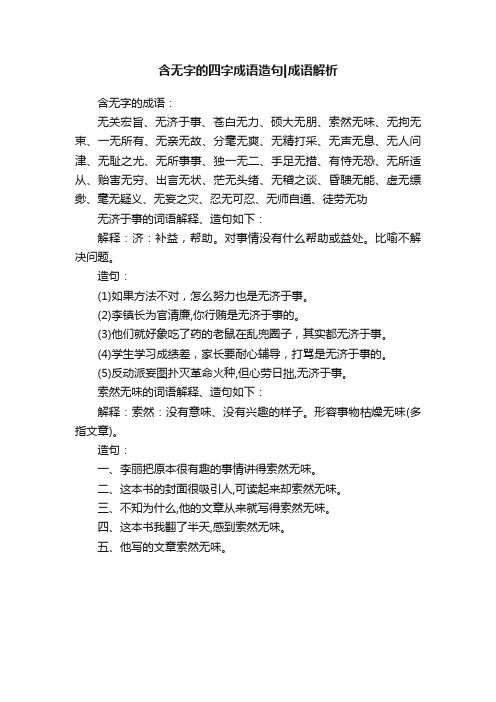 含无字的四字成语造句成语解析