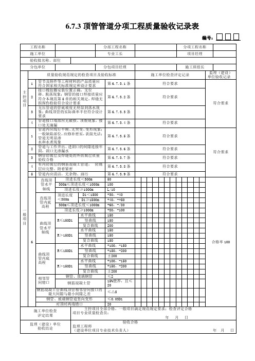 6.7.3顶管管道分项工程质量验收记录表