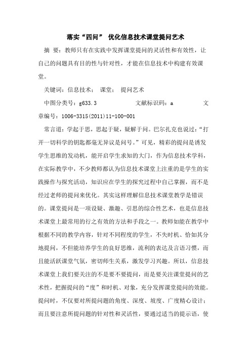 落实“四问” 优化信息技术课堂提问艺术论文