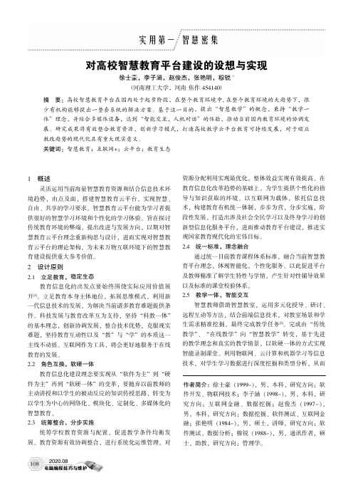 对高校智慧教育平台建设的设想与实现