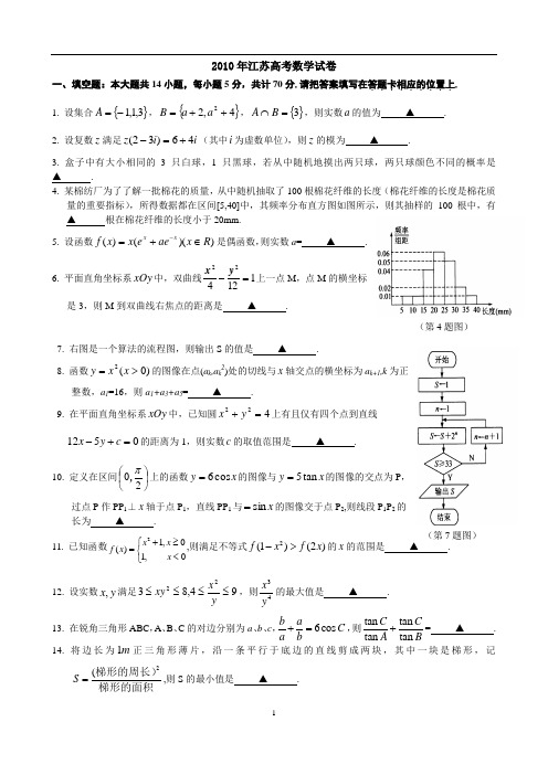 2010江苏高考数学试卷含答案